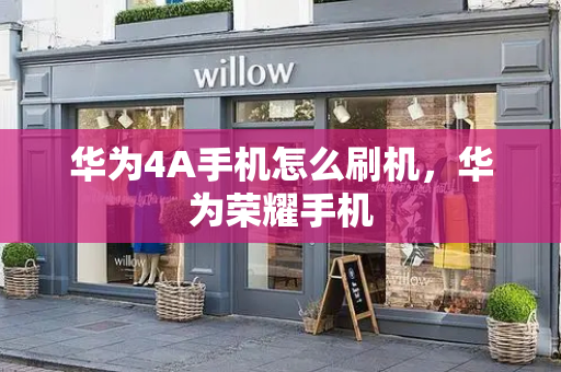 华为4A手机怎么刷机，华为荣耀手机