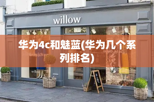 华为4c和魅蓝(华为几个系列排名)