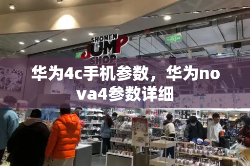 华为4c手机参数，华为nova4参数详细