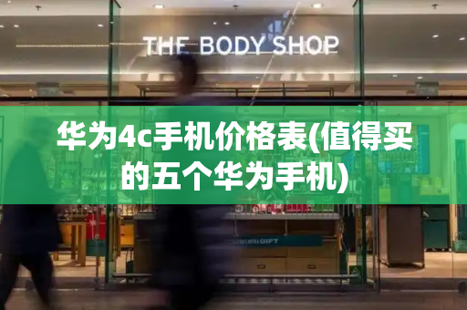 华为4c手机价格表(值得买的五个华为手机)-第1张图片-星选测评