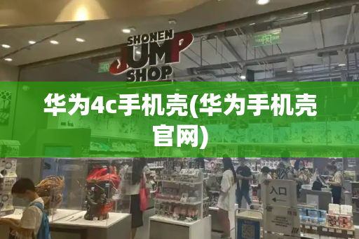华为4c手机壳(华为手机壳官网)