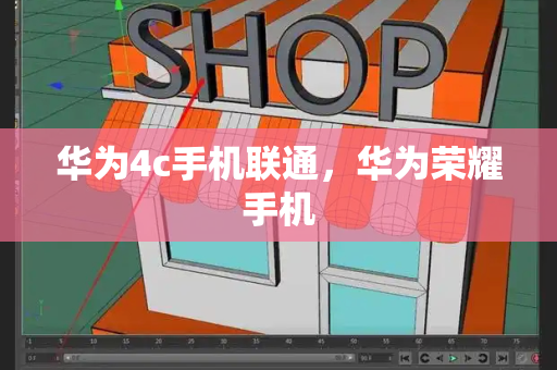 华为4c手机联通，华为荣耀手机-第1张图片-星选测评