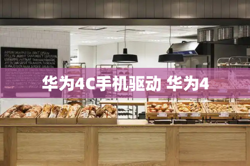 华为4C手机驱动 华为4-第1张图片-星选测评