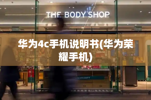 华为4c手机说明书(华为荣耀手机)-第1张图片-星选测评