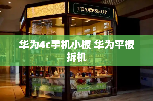 华为4c手机小板 华为平板拆机-第1张图片-星选测评