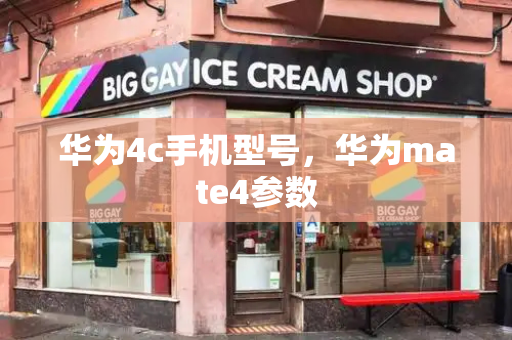 华为4c手机型号，华为mate4参数