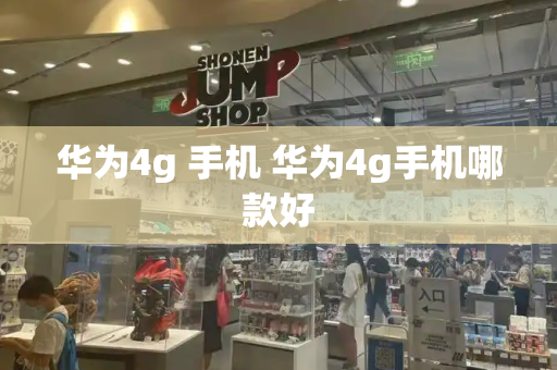 华为4g 手机 华为4g手机哪款好-第1张图片-星选测评