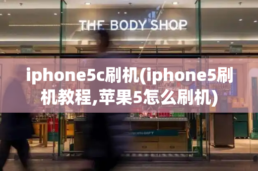 iphone5c刷机(iphone5刷机教程,苹果5怎么刷机)-第1张图片-星选测评