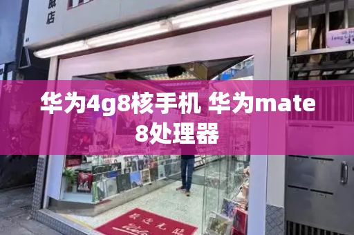 华为4g8核手机 华为mate8处理器-第1张图片-星选测评