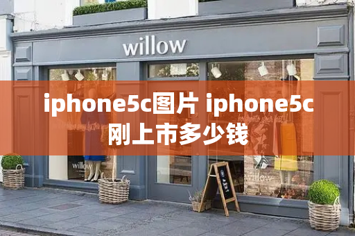iphone5c图片 iphone5c刚上市多少钱