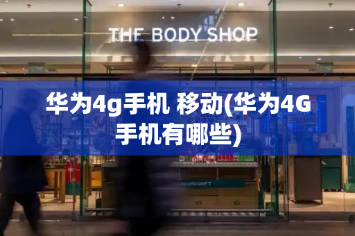 华为4g手机 移动(华为4G手机有哪些)-第1张图片-星选测评