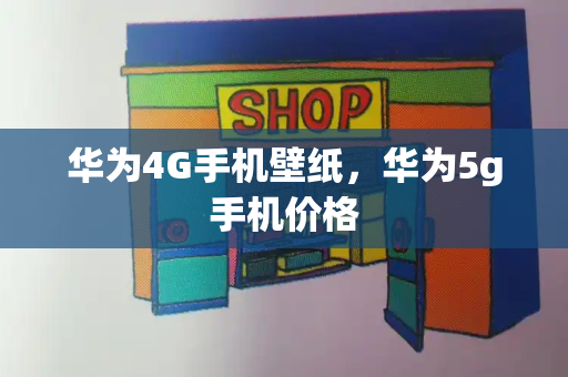 华为4G手机壁纸，华为5g手机价格-第1张图片-星选测评