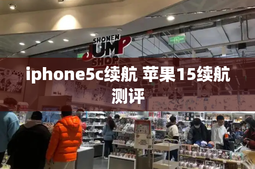 iphone5c续航 苹果15续航测评