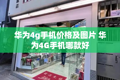 华为4g手机价格及图片 华为4G手机哪款好