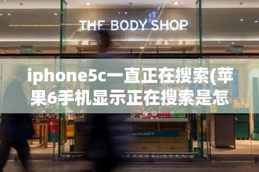 iphone5c一直正在搜索(苹果6手机显示正在搜索是怎么回事)-第1张图片-星选测评