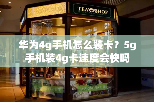 华为4g手机怎么装卡？5g手机装4g卡速度会快吗-第1张图片-星选测评