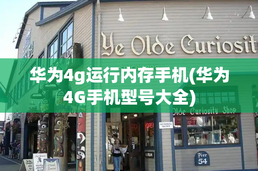 华为4g运行内存手机(华为4G手机型号大全)-第1张图片-星选测评