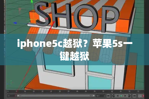iphone5c越狱？苹果5s一键越狱