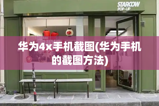 华为4x手机截图(华为手机的截图方法)-第1张图片-星选测评
