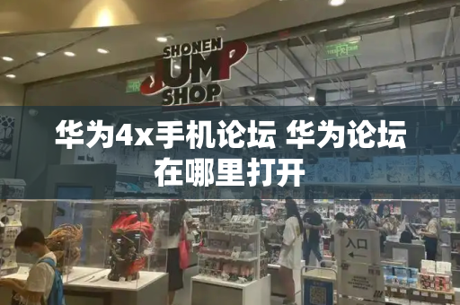华为4x手机论坛 华为论坛在哪里打开