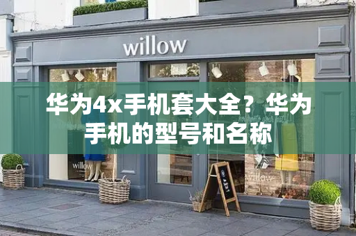 华为4x手机套大全？华为手机的型号和名称-第1张图片-星选测评