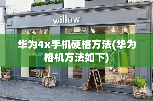 华为4x手机硬格方法(华为格机方法如下)