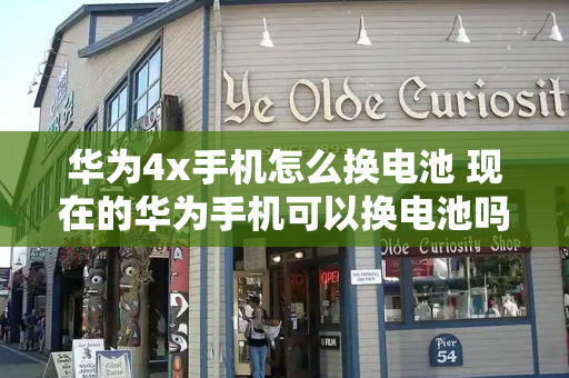 华为4x手机怎么换电池 现在的华为手机可以换电池吗