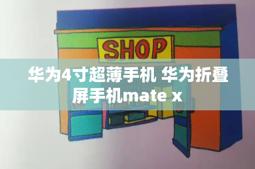 华为4寸超薄手机 华为折叠屏手机mate x-第1张图片-星选测评