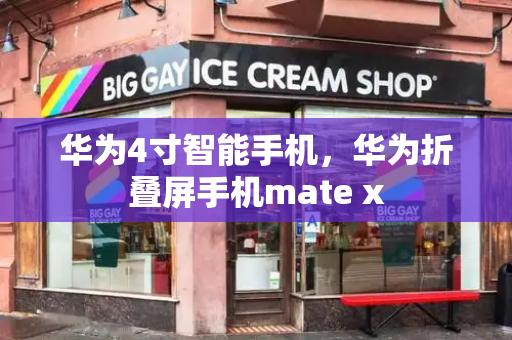 华为4寸智能手机，华为折叠屏手机mate x