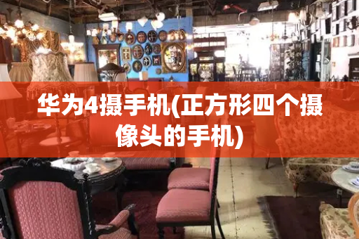 华为4摄手机(正方形四个摄像头的手机)