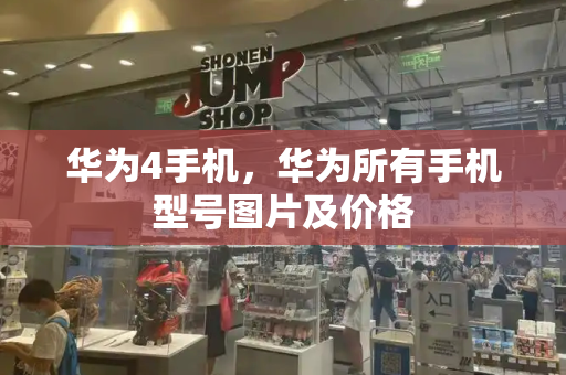 华为4手机，华为所有手机型号图片及价格