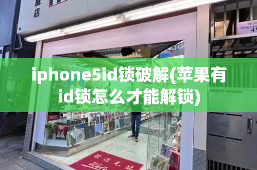 iphone5id锁破解(苹果有id锁怎么才能解锁)-第1张图片-星选测评