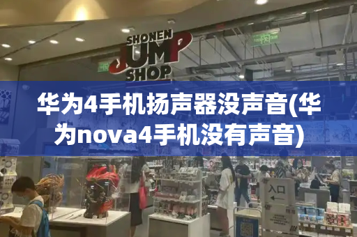 华为4手机扬声器没声音(华为nova4手机没有声音)-第1张图片-星选测评