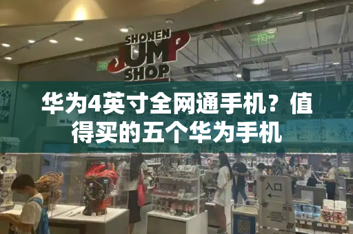 华为4英寸全网通手机？值得买的五个华为手机