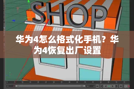 华为4怎么格式化手机？华为4恢复出厂设置