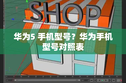 华为5 手机型号？华为手机型号对照表-第1张图片-星选测评