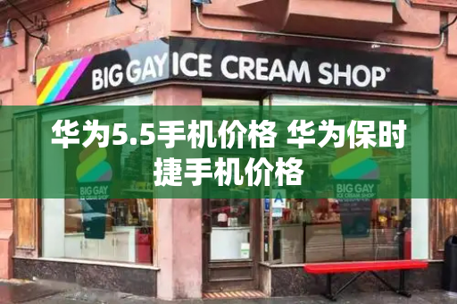 华为5.5手机价格 华为保时捷手机价格-第1张图片-星选测评