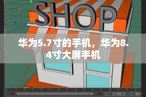 华为5.7寸的手机，华为8.4寸大屏手机-第1张图片-星选测评