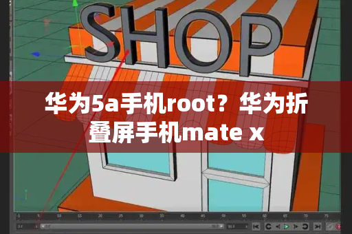 华为5a手机root？华为折叠屏手机mate x