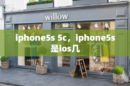 iphone5s 5c，iphone5s是ios几