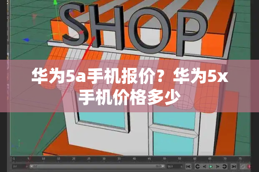 华为5a手机报价？华为5x手机价格多少