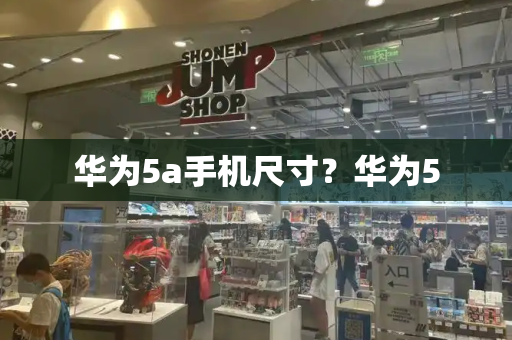 华为5a手机尺寸？华为5-第1张图片-星选测评