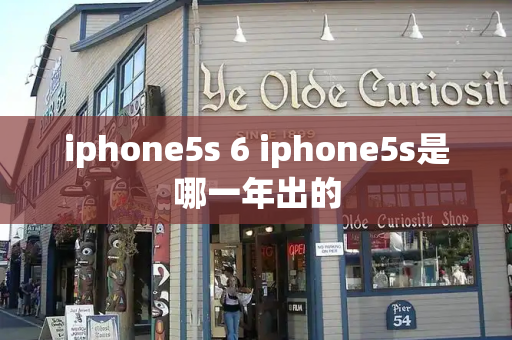 iphone5s 6 iphone5s是哪一年出的-第1张图片-星选测评