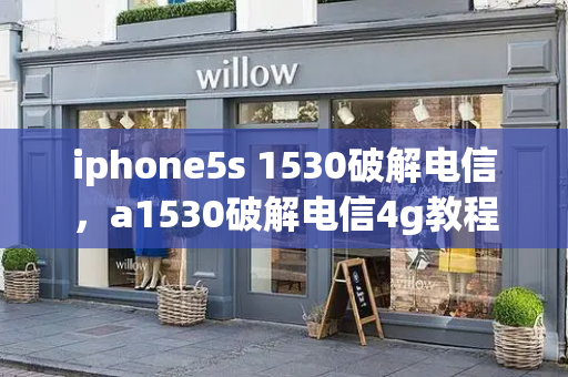 iphone5s 1530破解电信，a1530破解电信4g教程-第1张图片-星选测评