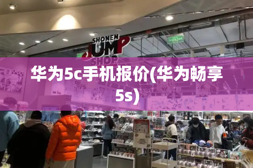 华为5c手机报价(华为畅享5s)