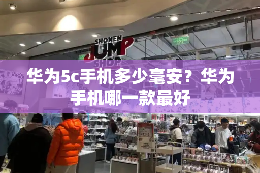 华为5c手机多少毫安？华为手机哪一款最好-第1张图片-星选测评