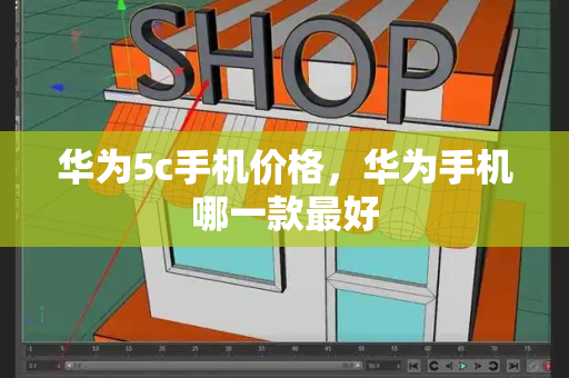 华为5c手机价格，华为手机哪一款最好-第1张图片-星选测评