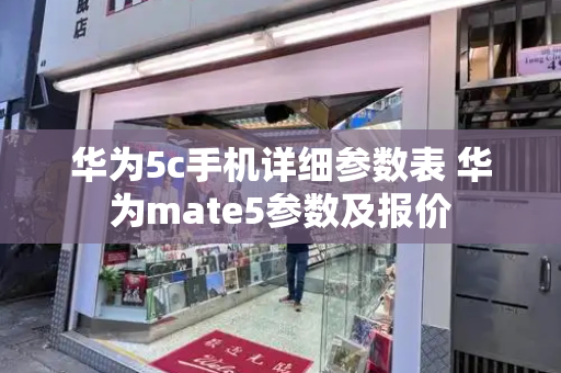 华为5c手机详细参数表 华为mate5参数及报价-第1张图片-星选测评