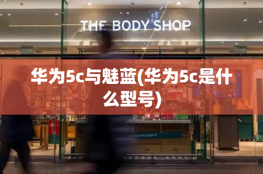 华为5c与魅蓝(华为5c是什么型号)