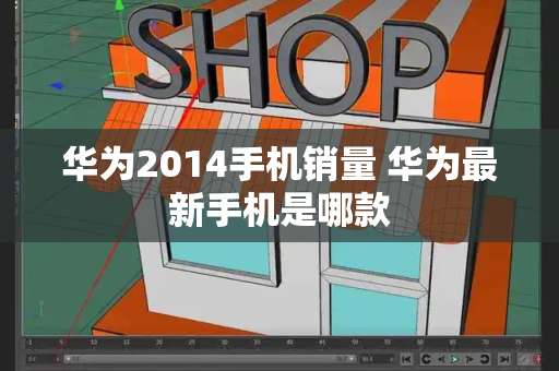 华为2014手机销量 华为最新手机是哪款-第1张图片-星选测评